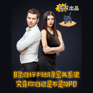 8条自行判断亲密关系里究竟你自己是不是NPD
