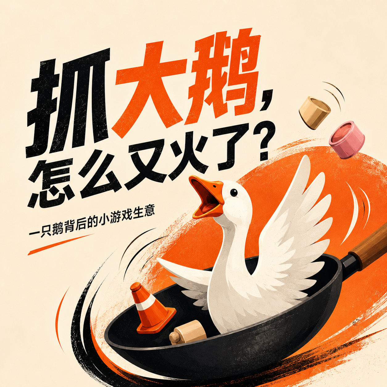 《抓大鹅》为什么让人边骂边玩？ episode artwork