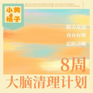 Vol.86 8周大脑清理计划：告别脑雾 提升专注力 改善睡眠！把清晰的脑子养回来