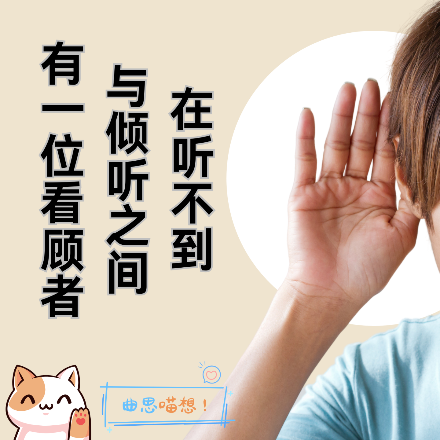 曲思喵想丨在听不到与倾听之间，有一位看顾者 episode artwork