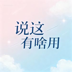 EP28.💡中年返贫的我们，到底经历了什么？