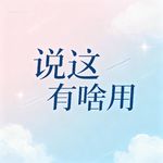 EP28.💡中年返贫的我们，到底经历了什么？