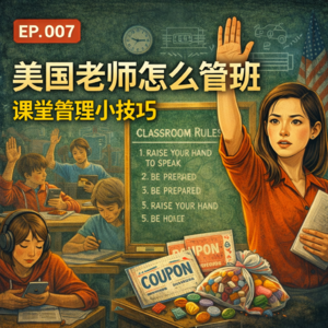 第7期|Classroom management:美国高中老师的课堂管理小技巧