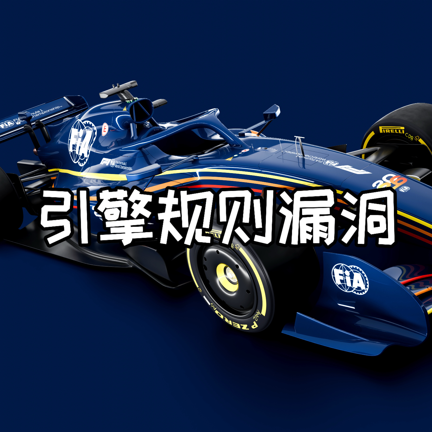 梅奔红牛26年引擎如何钻规则空子?优势究竟有多大？ episode artwork