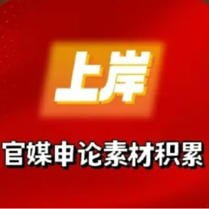 人民日报8.13【处理好活力和秩序的关系】原文+结构分析