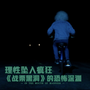 理性堕入疯狂《战栗黑洞》的恐怖深渊