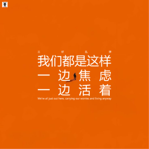 三好乱弹 - 我们都是这样,一边焦虑一边活着