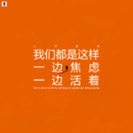 三好乱弹 - 我们都是这样，一边焦虑一边活着