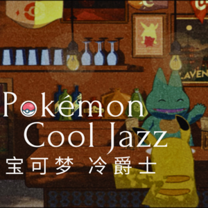 奥特姆号电波 Vol.235 | 宝可梦爵士酒馆 舒缓的冷爵士改编歌单