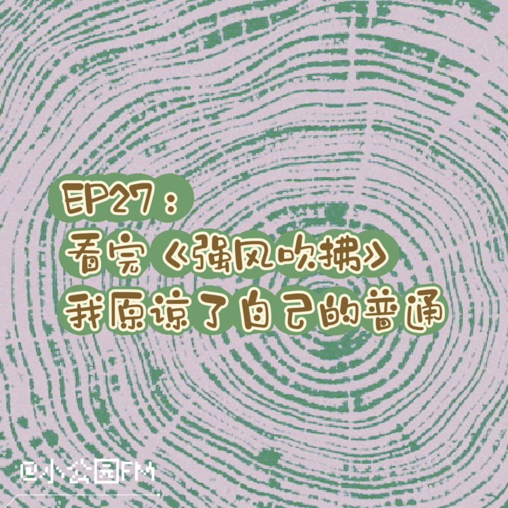 EP27 看完《强风吹拂》，我原谅了自己的普通 episode artwork