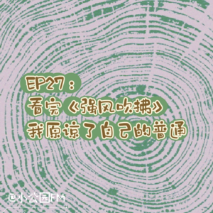 EP27 看完《强风吹拂》,我原谅了自己的普通
