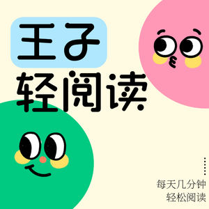 王子轻阅读