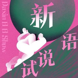 试说新语DaxinBBShow