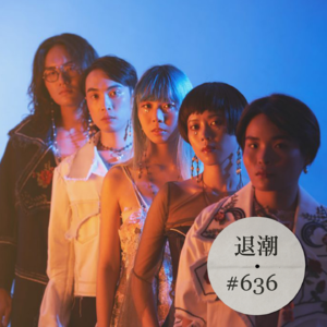 从梦幻流行到暗黑迷幻 > 退潮 #636