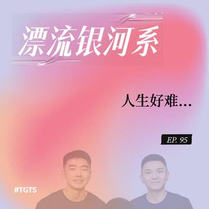 vol.95 人生好难