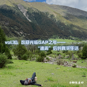vol30.欢迎光临Gap之年:“逃离”后的真实生活