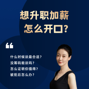 想升职加薪，怎么开口？