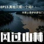 EP13.真相只有一个吗? : 华莱士索萨的罗生门