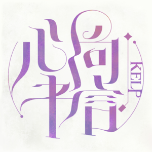 心向书言 | 春日来信×云端列车 （上）