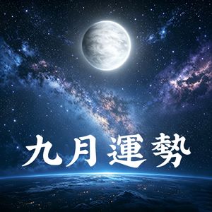 九月运势(2026)上集｜金星阴影、天王星逆行、水天海冥相位、火金冥刑克、水火四分