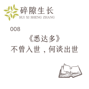 008 《悉达多》:不曾入世,何谈出世