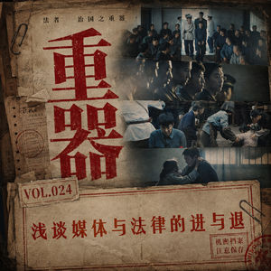Vol.024《重器》浅谈媒体与法律的进与退