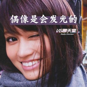 偶像是会发光的【VG聊天室148】