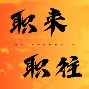 职来职往 Be Yourself