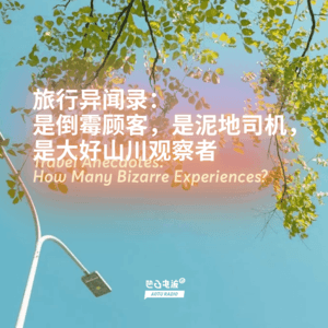 旅行异闻录：是倒霉顾客，是泥地司机，是大好山川观察者