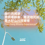 旅行异闻录：是倒霉顾客，是泥地司机，是大好山川观察者