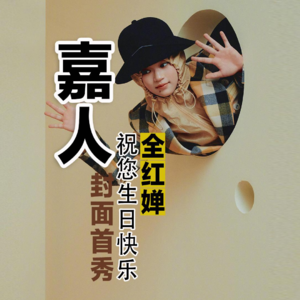 全红婵19:19岁生日首登《嘉人》封面时尚大片