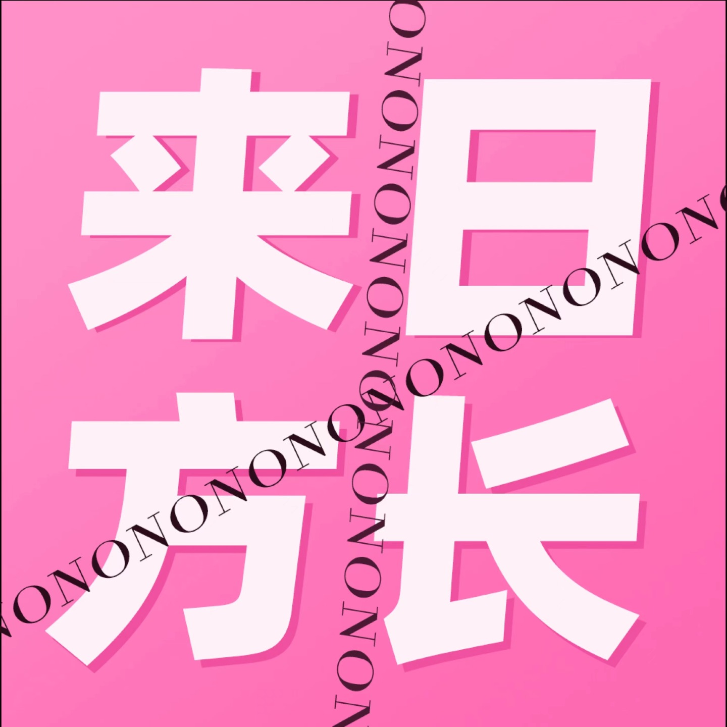 来日不方长