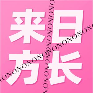 来日不方长