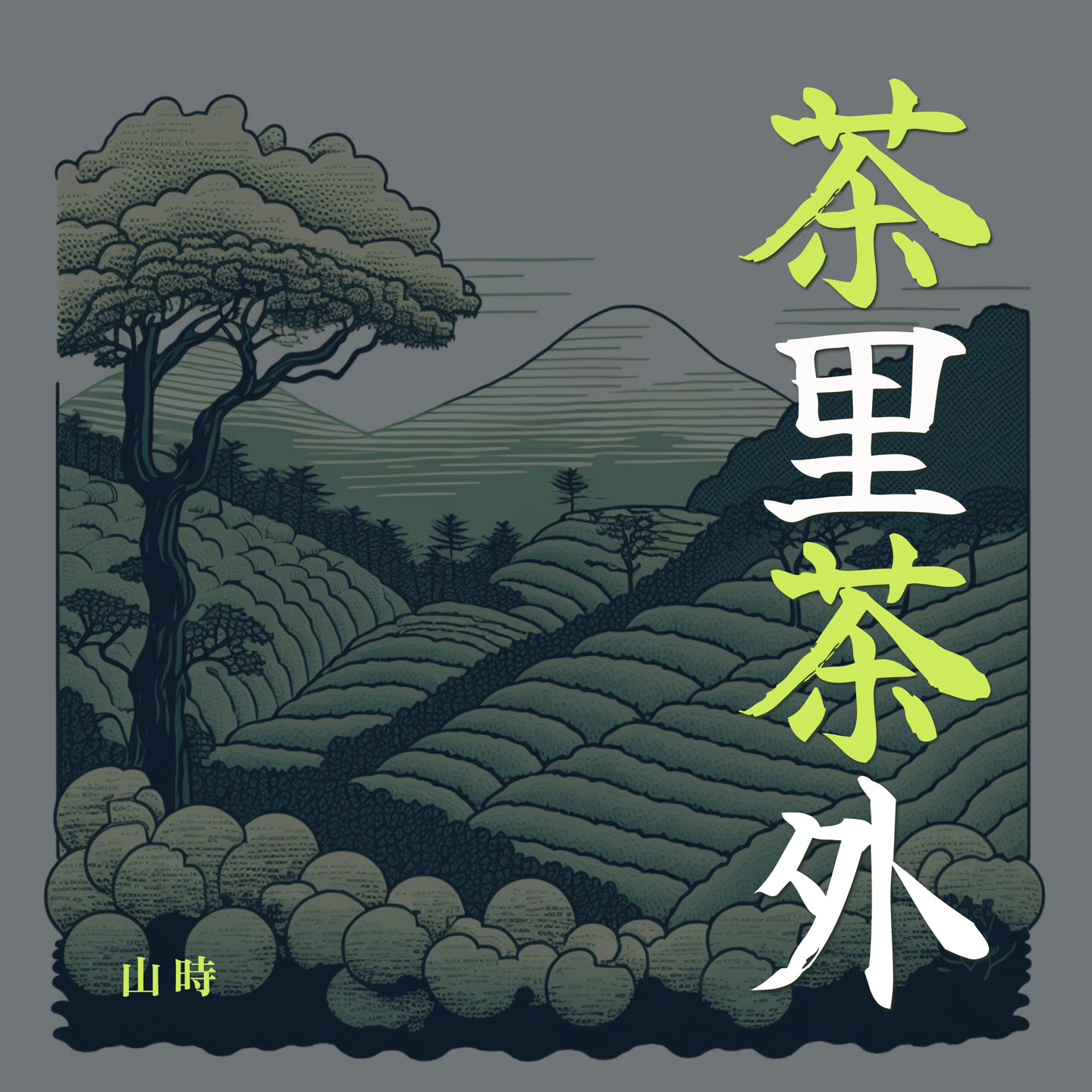 cover of episode E21 《岁时茶山记》，一本茶叶爱好者必看的可爱入门书