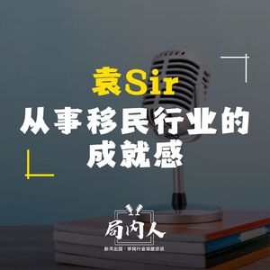 袁Sir从事移民行业的成就感
