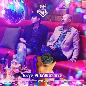 vol.73 KTV礼仪规范浅谈