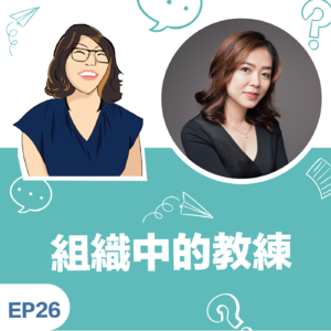 EP26 |《组织中的教练》蔡佩静 Sara教练：从修復自己，锻鍊优势，走上人生战略的精彩旅程