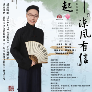 第五集:FM96.2《岭南私伙局》名家讲堂 “岭南曲艺大舞台”公益惠民艺术讲座:《南音——“凉风有信”从何说起》(之五)