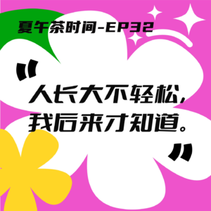EP32 母亲节特辑：可是妈妈，我也希望你有自己的人生啊。