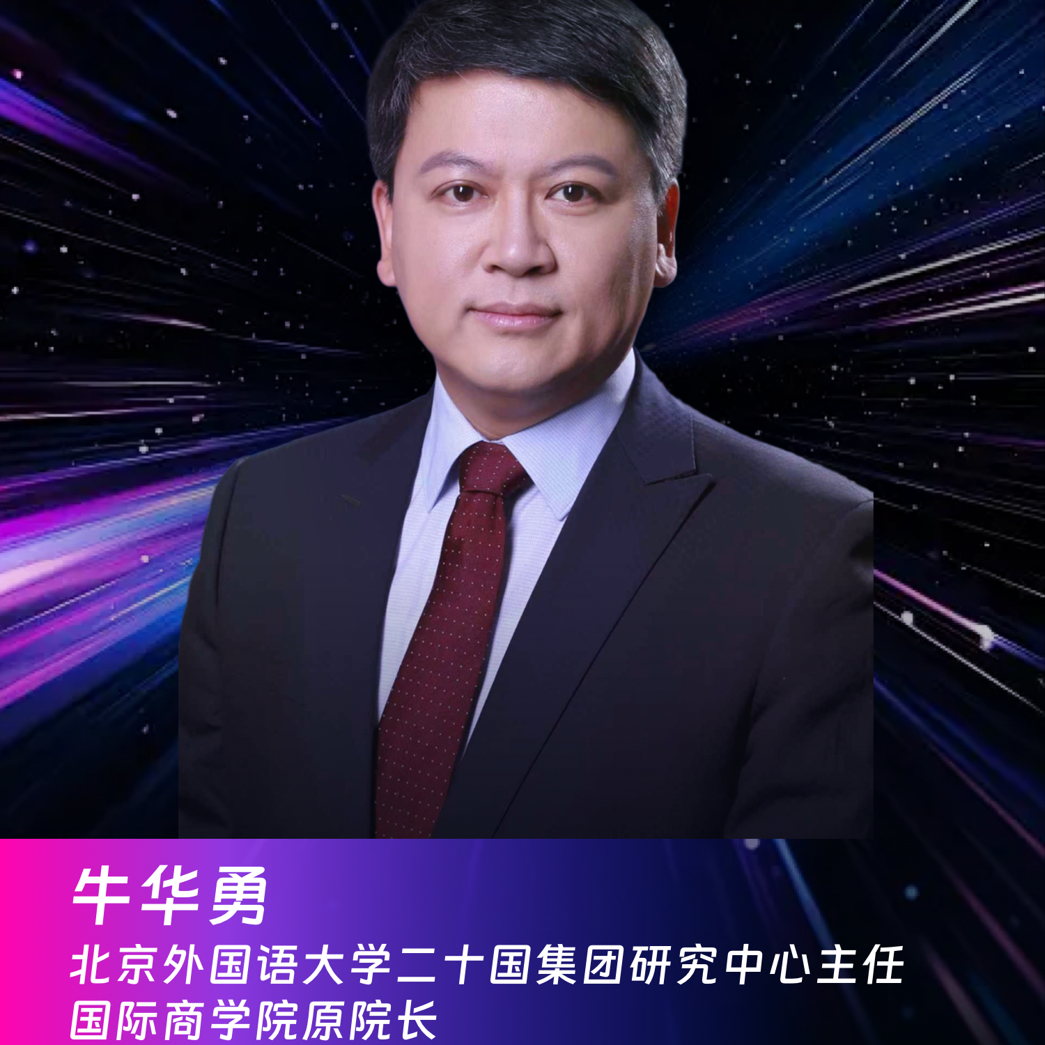 24. 北京外国语大学二十国集团研究中心主任牛华勇： 中国企业出海的结构性变迁 episode artwork
