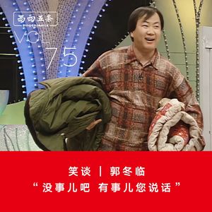 Vol.75 笑谈|郭冬临：“没事儿吧，有事儿您说话”