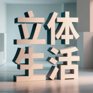 立体生活·Life in Layers