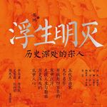 E39.其书｜从赵匡胤到宋慈，人性在历史中发挥了怎样的作用？（上期）