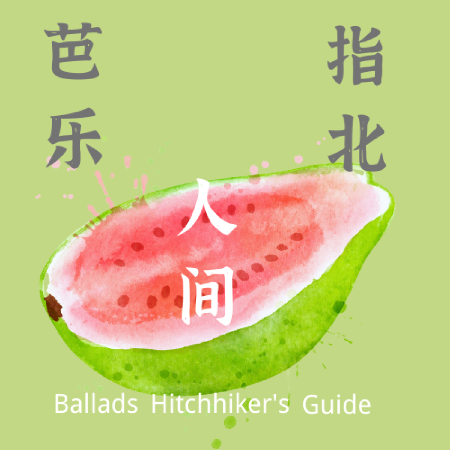 芭乐人间指北