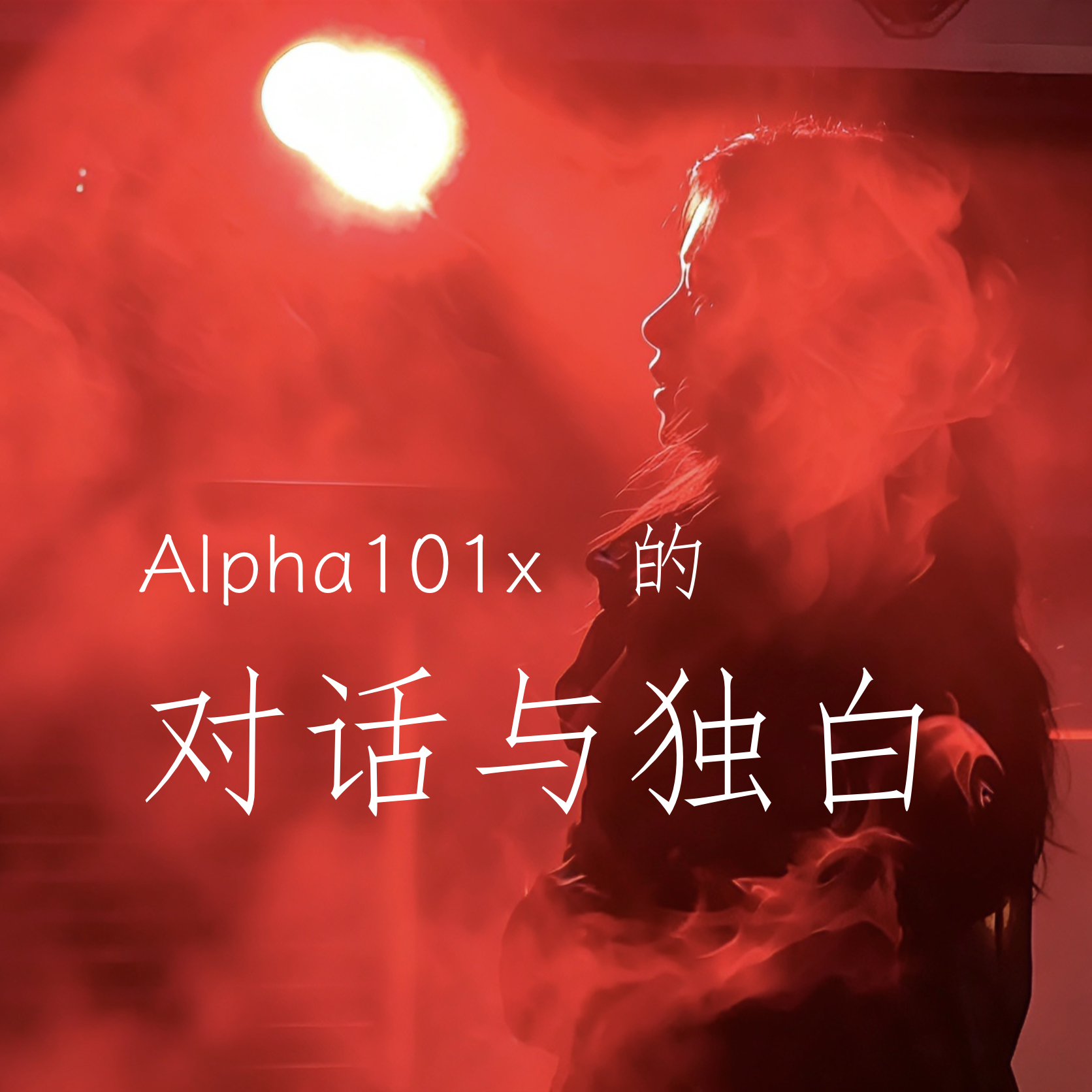 Alpha101x的对话与独白