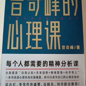 曾奇峰的心理课讲读