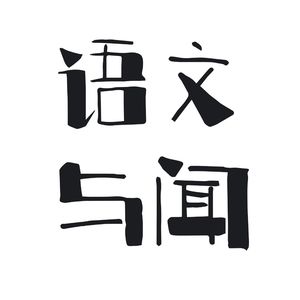语文与闻