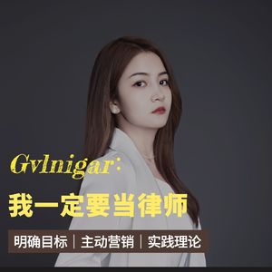 074 女性职业｜Gvlnigar：我一定要当律师