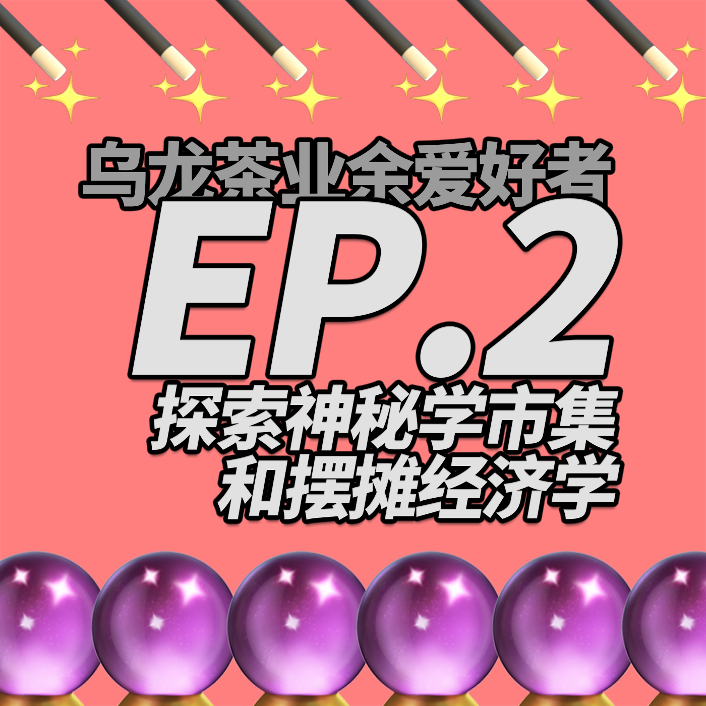 乌龙茶业余爱好者
