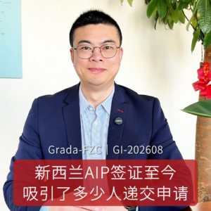 GI-202608｜新西兰AIP签证至今吸引了多少人申请？